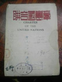 抗战   1945年（联合国宪章）中英文版   非卖品   重庆美国新闻处