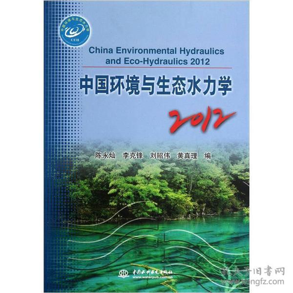 中国环境与生态水力学[  2012]