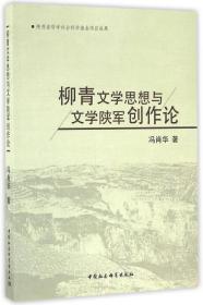 柳青文学思想与文学陕军创作论