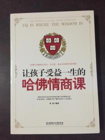 让孩子受益一生的哈佛情商课