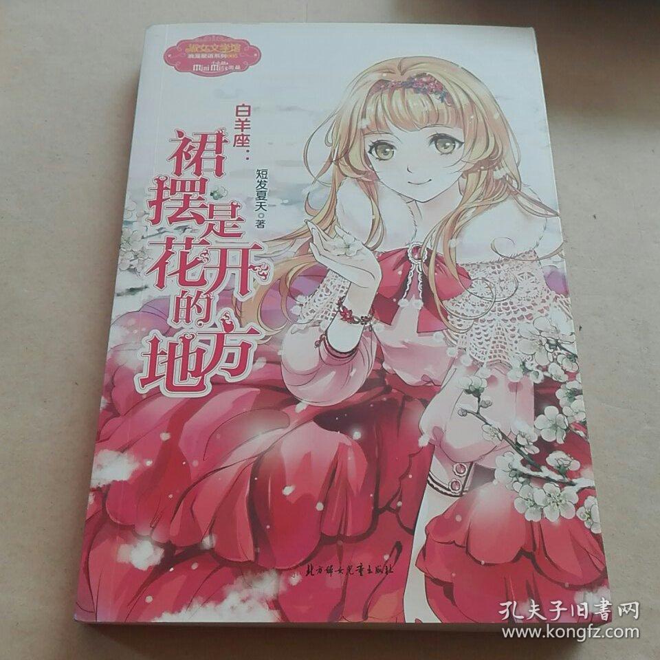 《意林·小小姐》浪漫星语系列·白羊座：裙摆是花开的地方