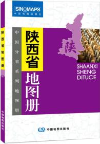 中国分省系列地图册：陕西省地图册