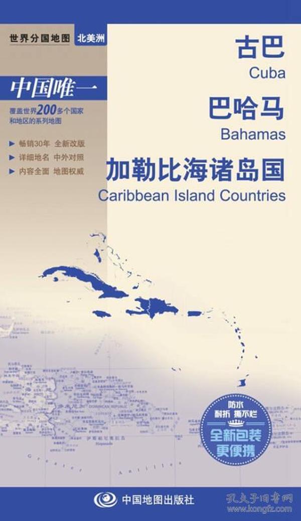 世界分国地图·古巴 巴哈马 加勒比海诸岛国