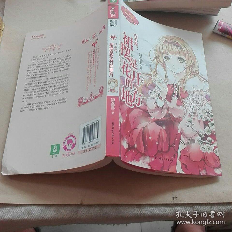 《意林·小小姐》浪漫星语系列·白羊座：裙摆是花开的地方