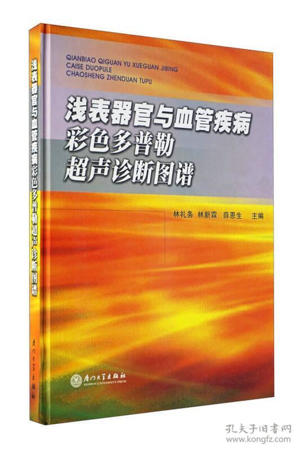 浅表器官与血管疾病彩色多普勒超声诊断图谱