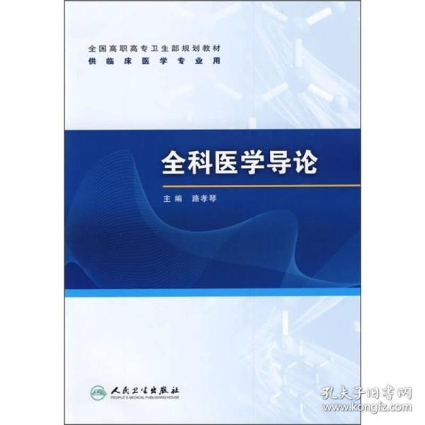 全国高职高专卫生部规划教材（供临床医学专业用）：全科医学导论