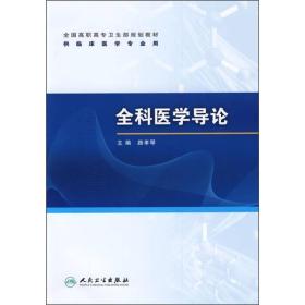 全国高职高专卫生部规划教材（供临床医学专业用）：全科医学导论