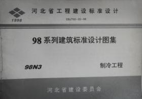 河北省工程建设标准设计 98系列建筑标准设计图集 98N3 制冷工程/天津市建筑设计院/河北省建设委员会