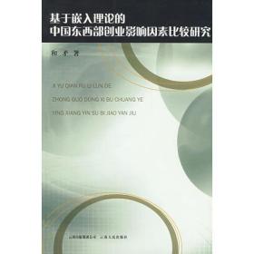 基于嵌入理论的中国东西部创业影响因素比较研究