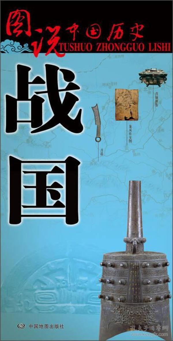 图说中国历史:战国