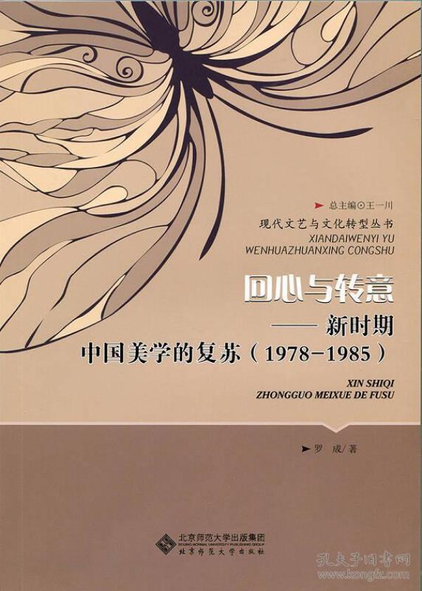 回心与转意:新时期中国美学的复苏