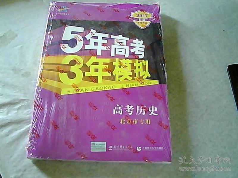 曲一线科学备考·5年高考3年模拟：高中历史（北京市专用）（2013B版）