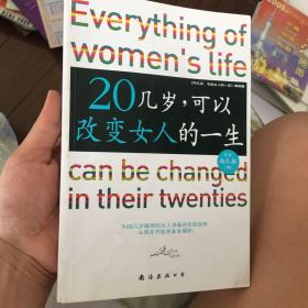 20几岁，可以改变女人的一生