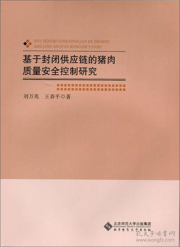 基于封闭供应链的猪肉质量安全控制研究