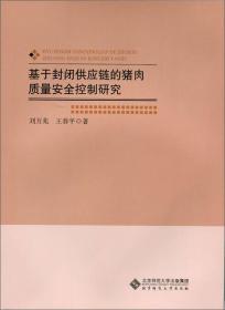 基于封闭供应链的猪肉质量安全控制研究