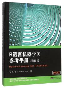 R语言机器学习参考手册（影印版）