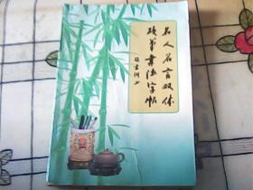 名人名言双体硬笔书法字帖 （下部有轻微水渍）16开本