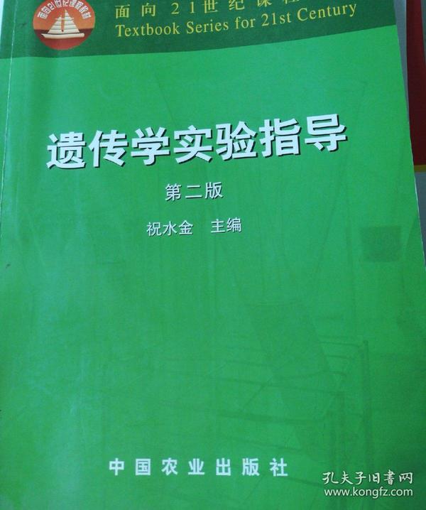 面向21世纪课程教材：遗传学实验指导（第2版）