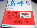 集邮1987年第12期