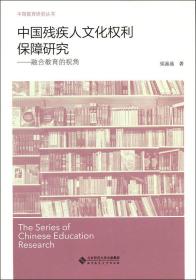 中国残疾人文化权利保障研究：融合教育的视角