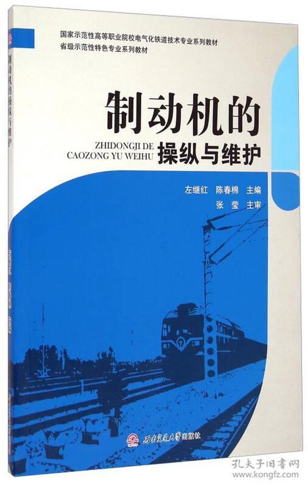 制动机的操纵与维护/国家示范性高等职业院校电气化铁道技术专业系列教材