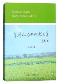 王泽松农业科技文集