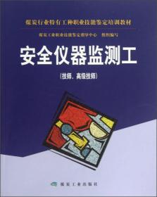 煤炭行业特有工种职业技能鉴定培训教材：安全仪器监测工（技师、高级技师）