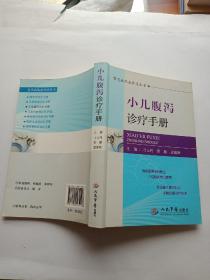 常见病临床诊疗丛书：小儿腹泻诊疗手册