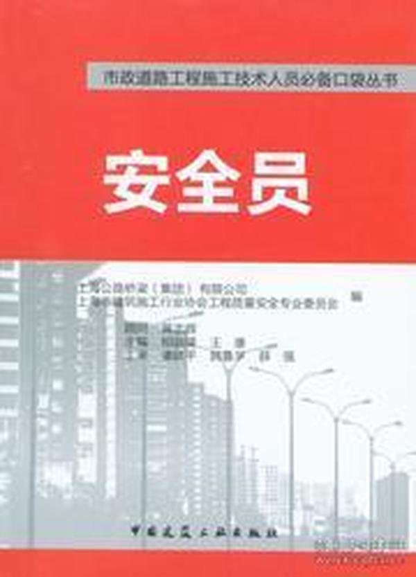 市政道路工程施工技术人员必备口袋丛书 安全员9787112181865上海公路桥梁（集团）有限公司/上海市建筑施工行业协会工程质量安全专业委员会/相益锋/王康/中国建筑工业出版社