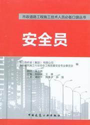 市政道路工程施工技术人员必备口袋丛书 安全员9787112181865上海公路桥梁（集团）有限公司/上海市建筑施工行业协会工程质量安全专业委员会/相益锋/王康/中国建筑工业出版社