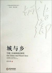 宁夏社会科学院文库·城与乡：宁夏二元结构变迁研究