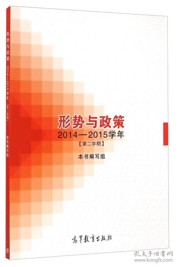 形势与政策（2014-2015学年第2学期）