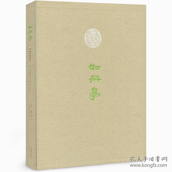 《牡丹亭》仿皮面精装毛边本，汉英对照版（纪念汤显祖逝世400周年，英文译本由中国著名翻译家许渊冲先生主笔）；天头烫金，此毛边本限量49册，市面量极少