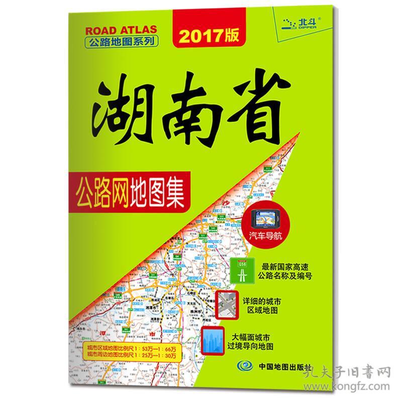 2018版 公路图系列·湖南省公路网地图集