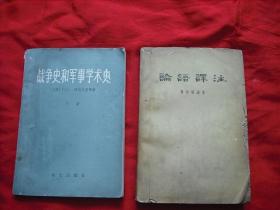 《论语译注》58年1版63年3印