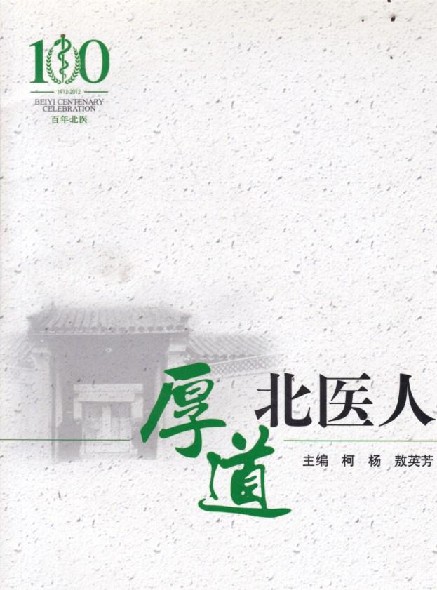 厚道北医人