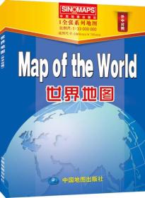 1全张系列地图:Map of the World 世界地图（外中对照）