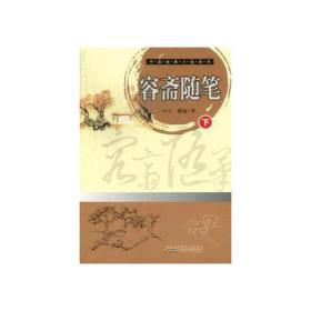 中国经典小说系列：容斋随笔 （全2册）