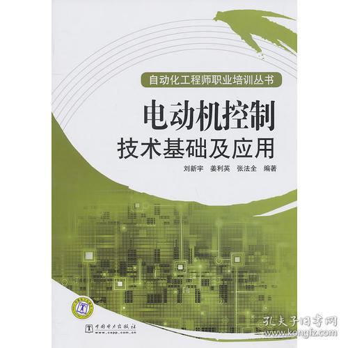 自动化工程师职业培训丛书 ：电动机控制技术基础及应用