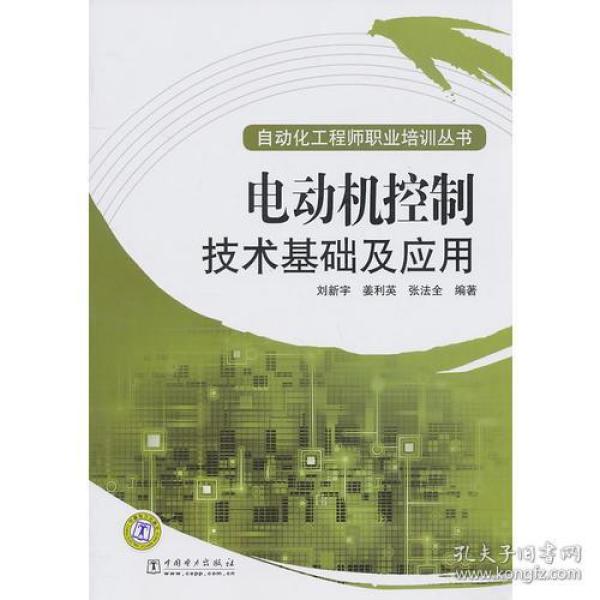 自动化工程师职业培训丛书 ：电动机控制技术基础及应用