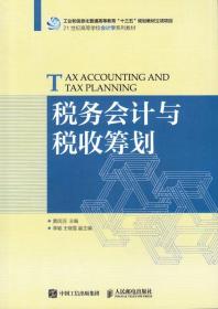 税务会计与税收筹划黄凤羽9787115463685人民邮电出版社