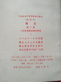 老课本     工农业余中等学校初中课本     语文   第一、二、三、四册  四本合售