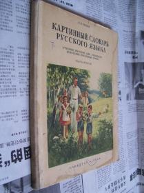 КАРТИННЫЙ   СЛОВАРЬ   РУССКОГО   ЯЗЫКА  ：ЧАСТЬ  ВТОРАЯ 【图片俄语的字典：第二册】