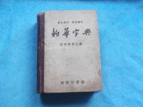 57年：音序排列 部首检字 新华字典  品较好