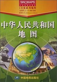 1全张系列地图：中华人民共和国地图（政区版1：6000000）