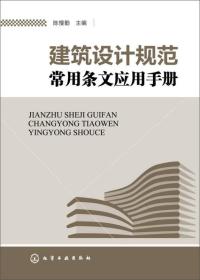 建筑设计规范常用条文应用手册