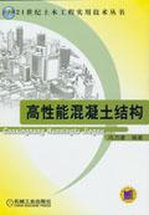 高性能混凝土结构——21世纪土木工程实用技术丛书