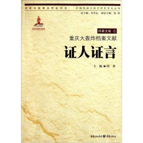 中国抗战大后方历史文化丛书 档案文献 乙：重庆大轰炸档案文献:证人证言