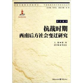 抗战时期西南后方社会变迁研究