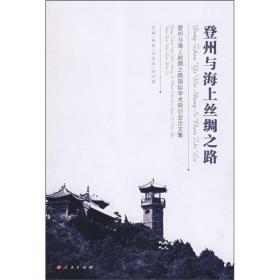 登州与海上丝绸之路国际学术研讨会论文集：登州与海上丝绸之路